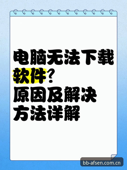 3种有效方案解决bb娱乐苹果版下载不了怎么办的常见问题