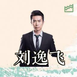 刘逸飞